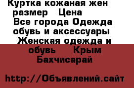 Куртка кожаная жен. 50 размер › Цена ­ 4 000 - Все города Одежда, обувь и аксессуары » Женская одежда и обувь   . Крым,Бахчисарай